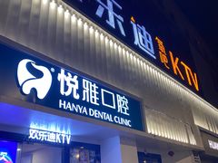 -欢乐迪KTV(南京夫子庙三山街店)