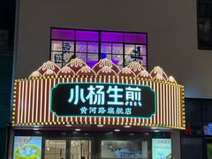 -小杨生煎(黄河路店)