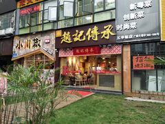 门面-赵记传承(广州越秀五羊新城店)