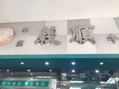 门面-义顺牛奶公司