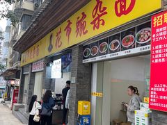 -花市豌杂面(民生路店)