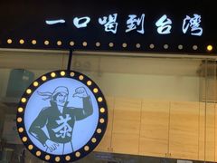 -茶太良品·京派茶饮(天河城店)