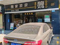 -魏家凉皮(文景路店)