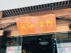 门面-阿嫂印象·民间江湖菜(大学城店)