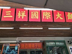 -老三样·旧食新味(船山路店)