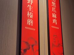-北大荒人•新东北菜(青岛银座店)