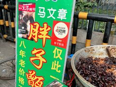 -马文章胖子甑糕(洒金桥店)