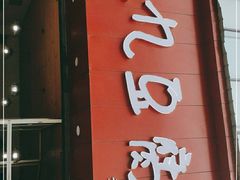 门面-豆相识•九九豆腐脑(牛咡桥店)