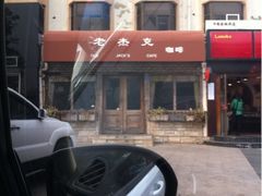 门头-老杰克酒吧
