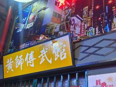 -黄师傅湿辣牛肉(胡桃里店)