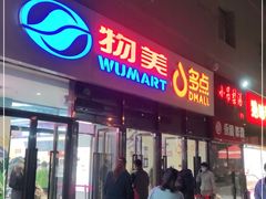 -物美大卖场(玉蜓桥店)