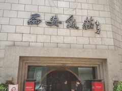 门面-西安饭庄·非遗陕菜(钟楼店)
