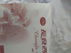 -长发西饼(道前店)