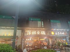 -白玉·朝鲜族烤串(南山店)