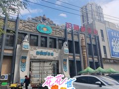 -哈啾嗨·新概念蒙餐(红星新城店)