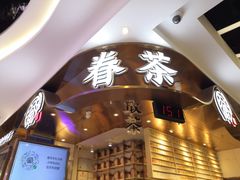 -眷茶(赛格国际购物中心店)