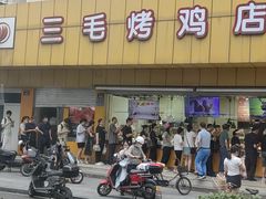 -三毛烤鸡(清泰街店)