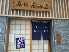 门面-立山居酒屋·烧鸟 天妇罗(西北湖店)
