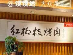 -红柳枝滩羊烧烤·银川非遗