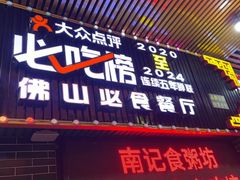 -南记食粥坊·宵夜大排档(莲花总店)