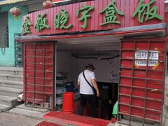 门面-晓宇盒饭(民安街店)