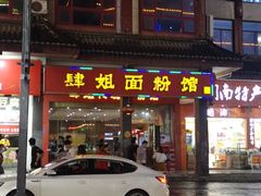 -肆姐面粉馆(坡子街店)
