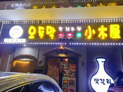 门面-恩你小木屋·烤肉韩式料理(嘉兴秀洲店)