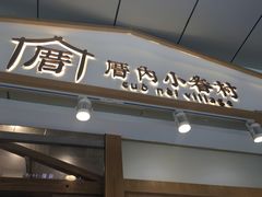 门面-厝内小眷村(合肥华府骏苑店)