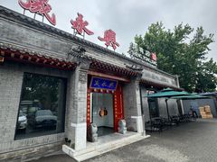 -晟永興烤鸭店(五道口店)