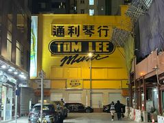 -通利琴行 - 尖沙咀(尖沙咀旗舰店)