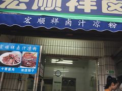 门面-清真·宏顺祥卤汁凉粉(大皮院店)