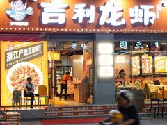 -吉利龙虾·新派海鲜烧烤