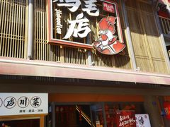 -将军府·鸡毛店(武侯祠店)
