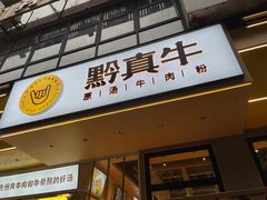 门面-黔真牛原汤牛肉粉