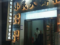 门面-小民大排档(光谷店)