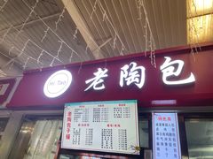 -老陶包子铺(南大西南村店)