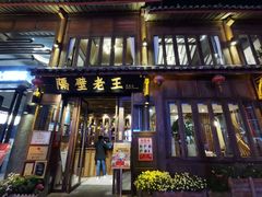 门面-隔壁老王·家常云南菜(花巷店)