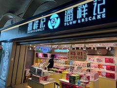 -潘祥记鲜花饼(昆明长水国际机场店)