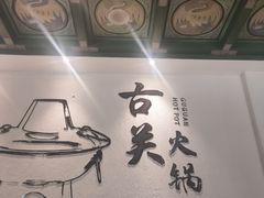 -古关火锅店(古北水镇景区店)