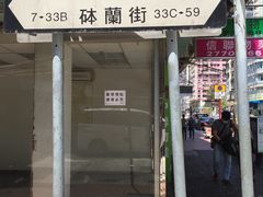 -油麻地戏院