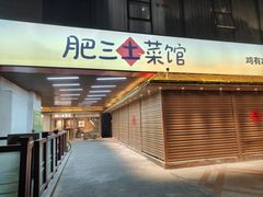 -肥三土菜馆(五四广场店)