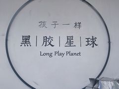-黑胶星球(华发中城商都店)