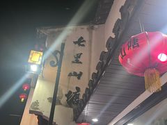 -松鹤楼(山塘街店)