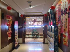 -燕兰楼·清真西北融合菜(亚运村店)