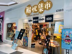 -解忧集市(北京路天河城店)