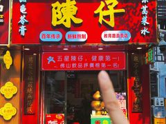 -陳仔(北京路店)