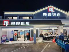 -柳柳饭店(华山中路店)