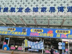 -红星美凯龙(北京北四环店)