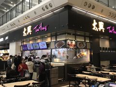 -太兴烧味餐厅(香港机场店)