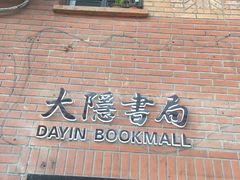 -巴金故居